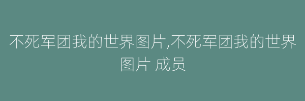 不死军团我的世界图片,不死军团我的世界图片 成员