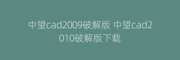 中望cad2009破解版 中望cad2010破解版下载