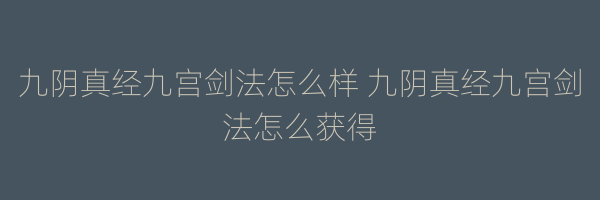 九阴真经九宫剑法怎么样 九阴真经九宫剑法怎么获得