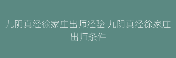 九阴真经徐家庄出师经验 九阴真经徐家庄出师条件