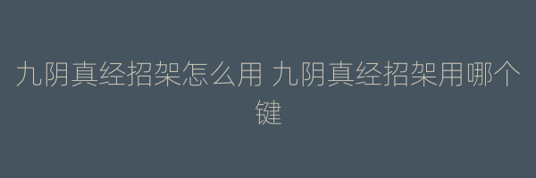 九阴真经招架怎么用 九阴真经招架用哪个键