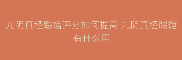 九阴真经踢馆评分如何提高 九阴真经踢馆有什么用