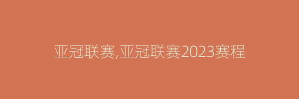 亚冠联赛,亚冠联赛2023赛程