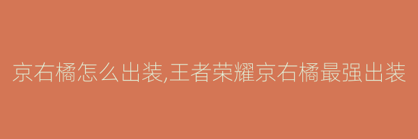 京右橘怎么出装,王者荣耀京右橘最强出装