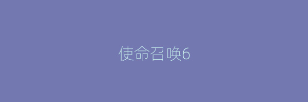 使命召唤6