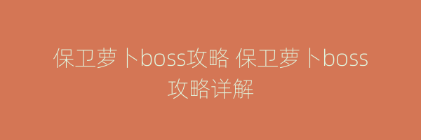 保卫萝卜boss攻略 保卫萝卜boss攻略详解