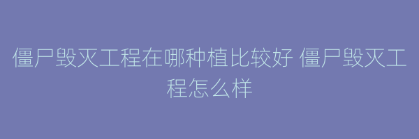 僵尸毁灭工程在哪种植比较好 僵尸毁灭工程怎么样