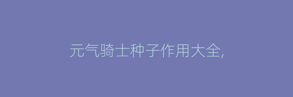 元气骑士种子作用大全,