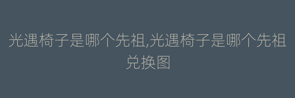 光遇椅子是哪个先祖,光遇椅子是哪个先祖兑换图