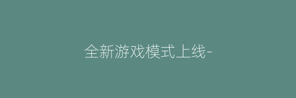 全新游戏模式上线-