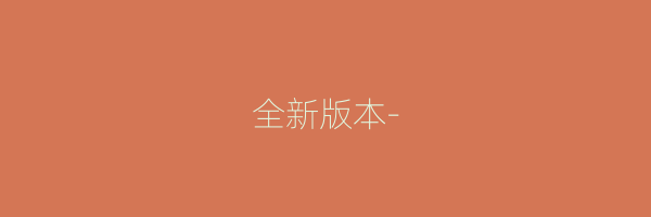 全新版本-