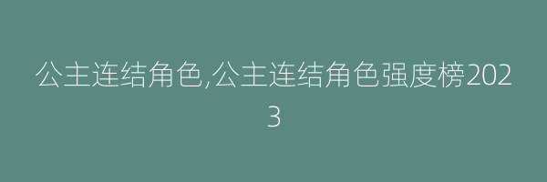 公主连结角色,公主连结角色强度榜2023