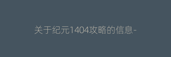 关于纪元1404攻略的信息-