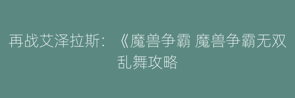 再战艾泽拉斯：《魔兽争霸 魔兽争霸无双乱舞攻略