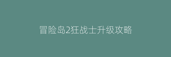 冒险岛2狂战士升级攻略