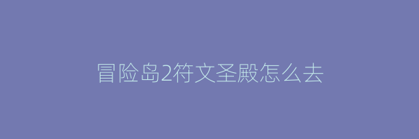 冒险岛2符文圣殿怎么去