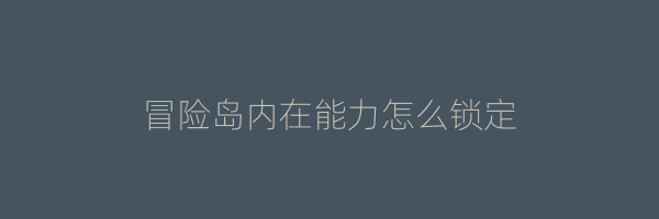 冒险岛内在能力怎么锁定