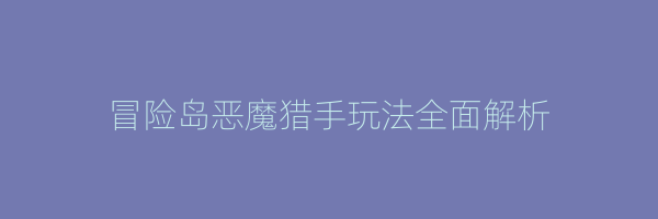 冒险岛恶魔猎手玩法全面解析