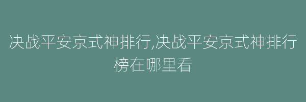 决战平安京式神排行,决战平安京式神排行榜在哪里看