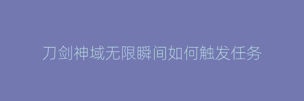 刀剑神域无限瞬间如何触发任务