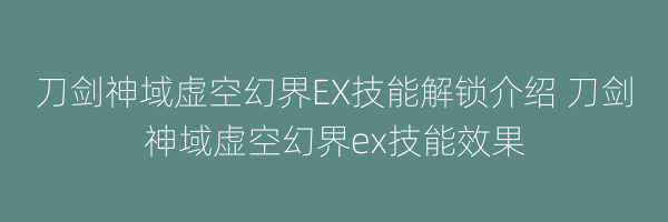 刀剑神域虚空幻界EX技能解锁介绍 刀剑神域虚空幻界ex技能效果