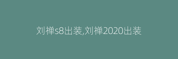 刘禅s8出装,刘禅2020出装