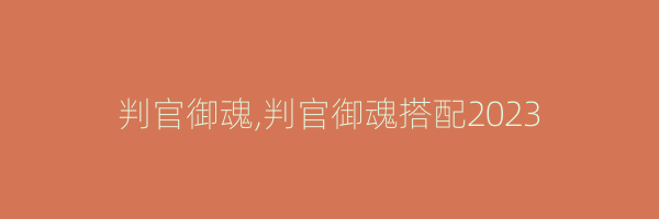 判官御魂,判官御魂搭配2023