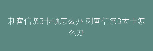 刺客信条3卡顿怎么办 刺客信条3太卡怎么办