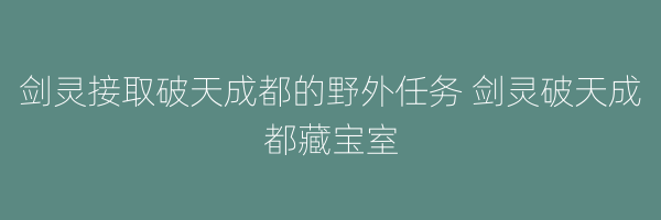 剑灵接取破天成都的野外任务 剑灵破天成都藏宝室