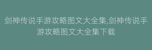 剑神传说手游攻略图文大全集,剑神传说手游攻略图文大全集下载