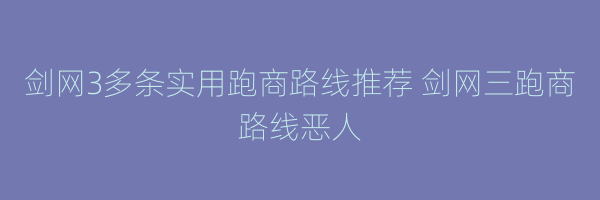 剑网3多条实用跑商路线推荐 剑网三跑商路线恶人