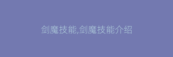 剑魔技能,剑魔技能介绍