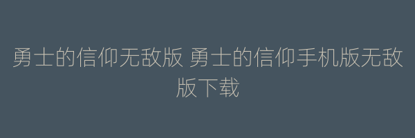 勇士的信仰无敌版 勇士的信仰手机版无敌版下载