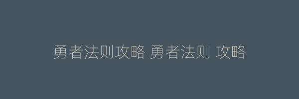 勇者法则攻略 勇者法则 攻略