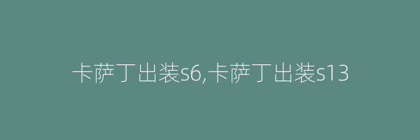 卡萨丁出装s6,卡萨丁出装s13