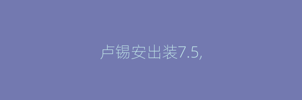 卢锡安出装7.5,