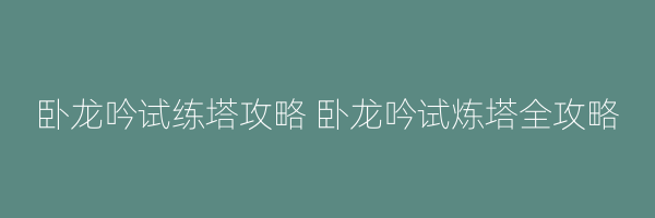 卧龙吟试练塔攻略 卧龙吟试炼塔全攻略