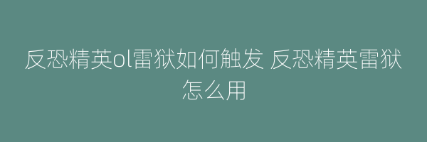 反恐精英ol雷狱如何触发 反恐精英雷狱怎么用