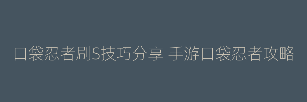 口袋忍者刷S技巧分享 手游口袋忍者攻略