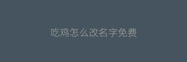 吃鸡怎么改名字免费