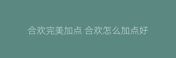 合欢完美加点 合欢怎么加点好