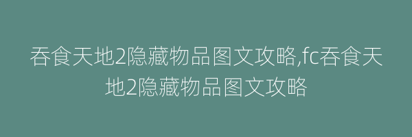 吞食天地2隐藏物品图文攻略,fc吞食天地2隐藏物品图文攻略