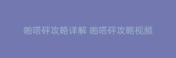 啪嗒砰攻略详解 啪嗒砰攻略视频