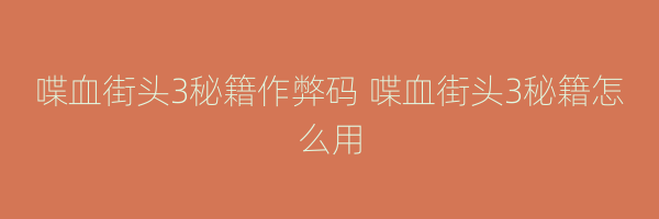 喋血街头3秘籍作弊码 喋血街头3秘籍怎么用