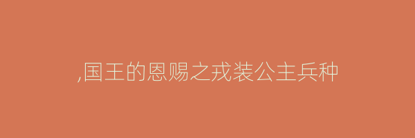 ,国王的恩赐之戎装公主兵种