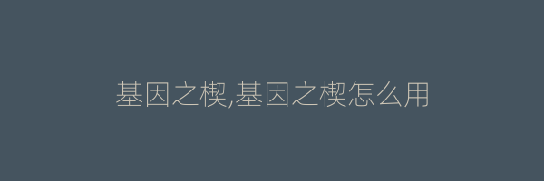 基因之楔,基因之楔怎么用