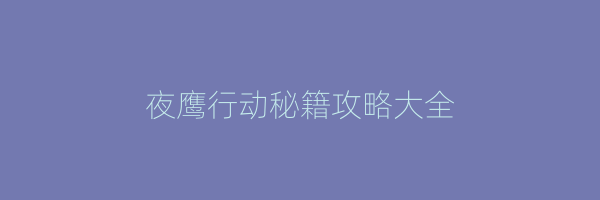 夜鹰行动秘籍攻略大全