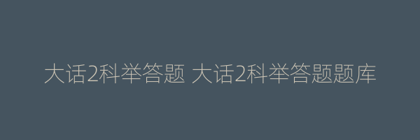 大话2科举答题 大话2科举答题题库