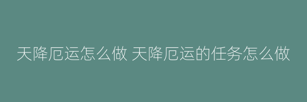 天降厄运怎么做 天降厄运的任务怎么做