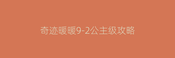 奇迹暖暖9-2公主级攻略